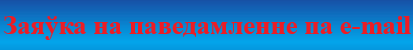 Заяўка на паведамленне па E-mail
